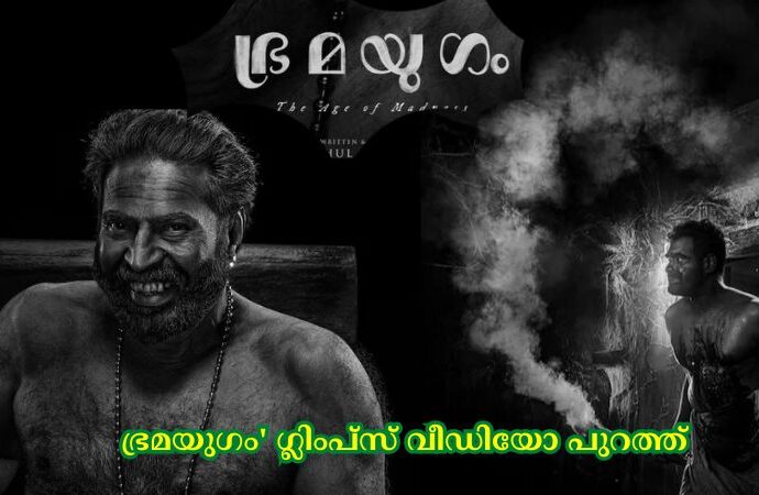 ഭ്രമയുഗം' ഗ്ലിംപ്സ് വീഡിയോ പുറത്ത്