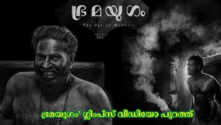 ഭ്രമയുഗം' ഗ്ലിംപ്‌സ് വീഡിയോ പുറത്ത്