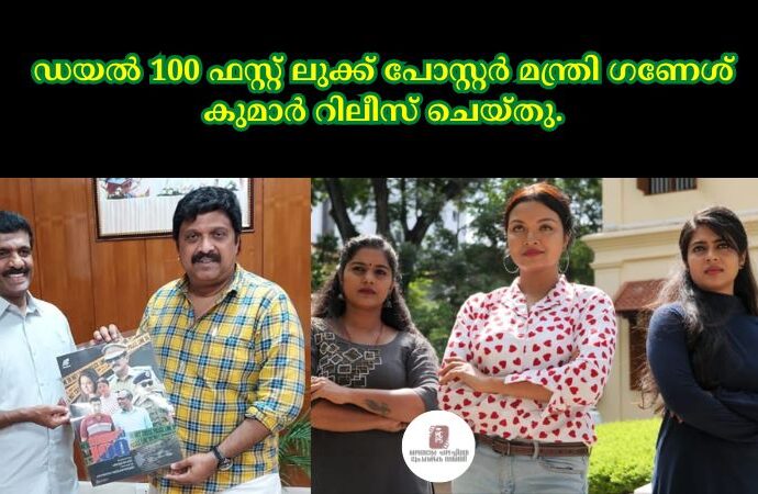 ഡയൽ 100 ഫസ്റ്റ് ലുക്ക് പോസ്റ്റർ മന്ത്രി ഗണേശ് കുമാർ റിലീസ് ചെയ്തു.