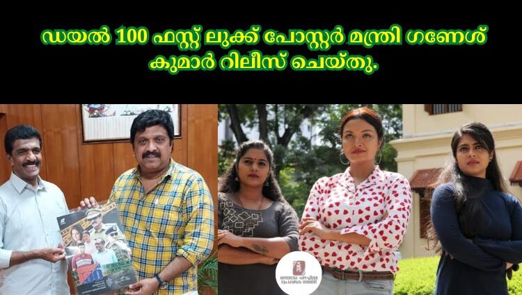 ഡയൽ 100 ഫസ്റ്റ് ലുക്ക് പോസ്റ്റർ മന്ത്രി ഗണേശ് കുമാർ റിലീസ് ചെയ്തു.