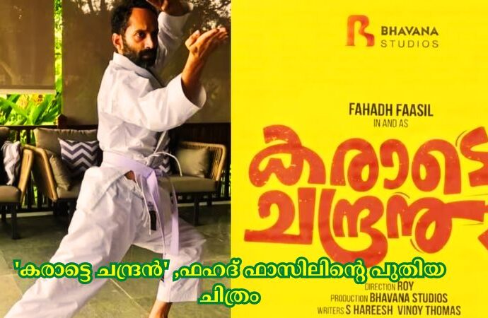 'കരാട്ടെ ചന്ദ്രൻ' ,ഫഹദ് ഫാസിലിന്റെ പുതിയ ചിത്രം
