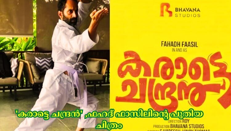 'കരാട്ടെ ചന്ദ്രൻ' ,ഫഹദ് ഫാസിലിന്റെ പുതിയ ചിത്രം