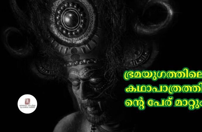 ഭ്രമയുഗത്തിലെ കഥാപാത്രത്തിന്റെ പേര് മാറ്റും