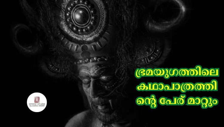 ഭ്രമയുഗത്തിലെ കഥാപാത്രത്തിന്റെ പേര് മാറ്റും