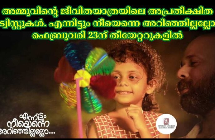 എന്നിട്ടും നീയെന്നെ അറിഞ്ഞില്ലല്ലോ