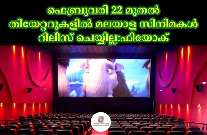 ഫെബ്രുവരി 22 മുതല് തിയേറ്ററുകളില് മലയാള സിനിമകള് റിലീസ് ചെയ്യില്ല:ഫിയോക്