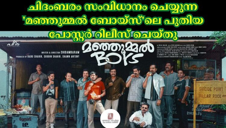 ചിദംബരം സംവിധാനം ചെയ്യുന്ന 'മഞ്ഞുമ്മല് ബോയ്സ്'ലെ പുതിയ പോസ്റ്റർ റിലീസ് ചെയ്തു
