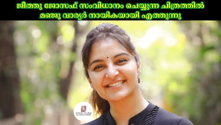 ജീത്തു ജോസഫ് സംവിധാനം ചെയ്യുന്ന ചിത്രത്തില്‍ മഞ്ജു വാര്യർ നായികയായി എത്തുന്നു