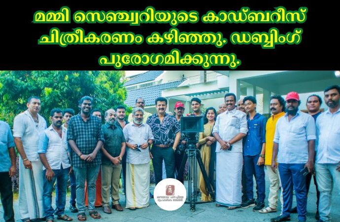 മമ്മി സെഞ്ച്വറിയുടെ കാഡ്ബറീസ് ചിത്രീകരണം കഴിഞ്ഞു. ഡബ്ബിംഗ് പുരോഗമിക്കുന്നു.