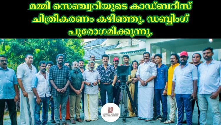 മമ്മി സെഞ്ച്വറിയുടെ കാഡ്ബറീസ് ചിത്രീകരണം കഴിഞ്ഞു. ഡബ്ബിംഗ് പുരോഗമിക്കുന്നു.