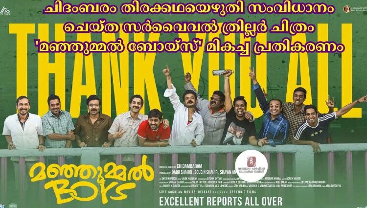 ചിദംബരം തിരക്കഥയെഴുതി സംവിധാനം ചെയ്ത സർവൈവല്‍ ത്രില്ലർ ചിത്രം 'മഞ്ഞുമ്മല്‍ ബോയ്സ്' മികച്ച പ്രതികരണം