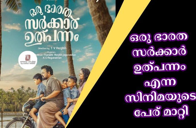 oru bharatha sarkkar ulpannam