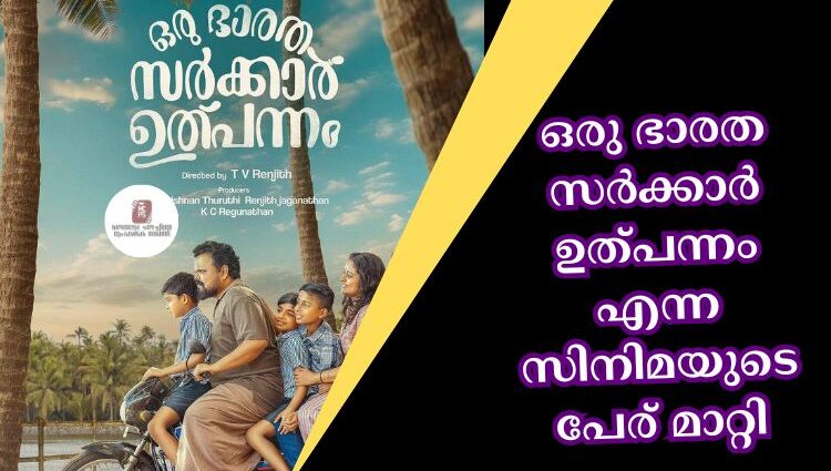 oru bharatha sarkkar ulpannam