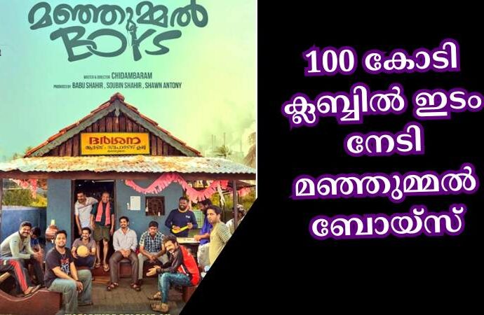 100 കോടി ക്ലബ്ബില്‍ ഇടം നേടി മഞ്ഞുമ്മല്‍ ബോയ്‌സ്
