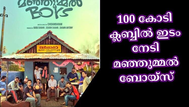 100 കോടി ക്ലബ്ബില് ഇടം നേടി മഞ്ഞുമ്മല് ബോയ്സ്