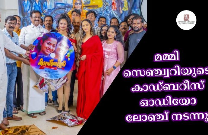 മമ്മി സെഞ്ച്വറിയുടെ കാഡ്ബറീസ് ഓഡിയോ ലോഞ്ച് നടന്നു.
