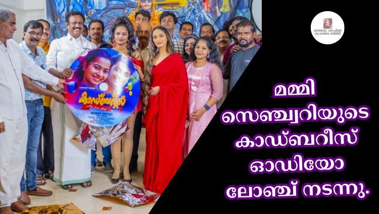 മമ്മി സെഞ്ച്വറിയുടെ കാഡ്ബറീസ് ഓഡിയോ ലോഞ്ച് നടന്നു.