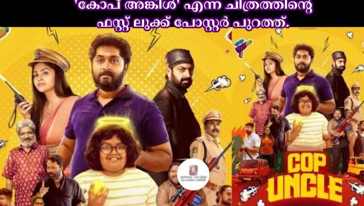 'കോപ് അങ്കിള്‍' എന്ന ചിത്രത്തിൻ്റെ ഫസ്റ്റ് ലുക്ക് പോസ്റ്റർ പുറത്ത്.