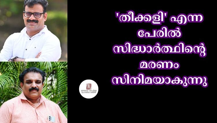 'തീക്കളി' എന്ന പേരിൽ സിദ്ധാർത്ഥിന്റെ മരണം സിനിമയാകുന്നു