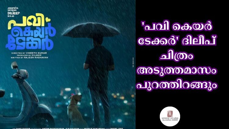 'പവി കെയര് ടേക്കര്' ദിലീപ് ചിത്രം അടുത്തമാസം പുറത്തിറങ്ങും