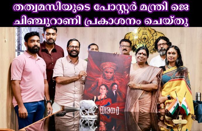തത്വമസിയുടെ പോസ്റ്റർ മന്ത്രി ജെ ചിഞ്ചുറാണി പ്രകാശനം ചെയ്തു