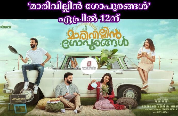 ‘മാരിവില്ലിൻ ഗോപുരങ്ങള്‍’ ഏപ്രില്‍ 12ന്