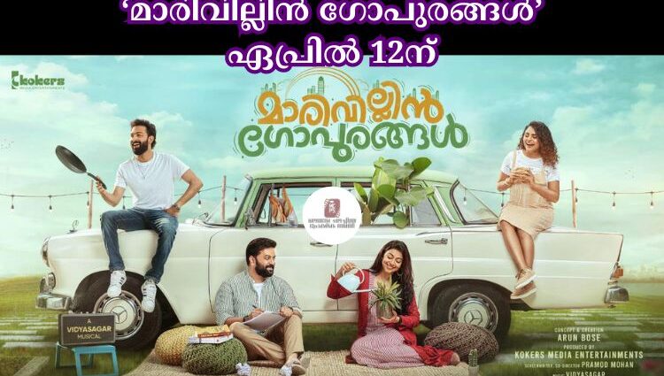 ‘മാരിവില്ലിൻ ഗോപുരങ്ങള്’ ഏപ്രില് 12ന്