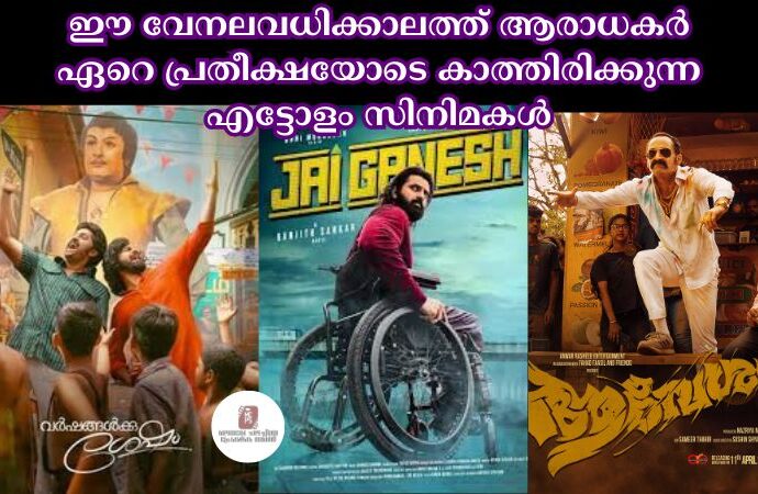 ഈ വേനലവധിക്കാലത്ത് ആരാധകര്‍ ഏറെ പ്രതീക്ഷയോടെ കാത്തിരിക്കുന്ന എട്ടോളം സിനിമകൾ