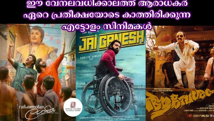 ഈ വേനലവധിക്കാലത്ത് ആരാധകര് ഏറെ പ്രതീക്ഷയോടെ കാത്തിരിക്കുന്ന എട്ടോളം സിനിമകൾ