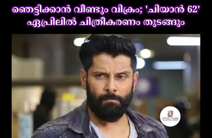 ഞെട്ടിക്കാൻ വീണ്ടും വിക്രം; 'ചിയാൻ 62' ഏപ്രിലില്‍ ചിത്രീകരണം തുടങ്ങും