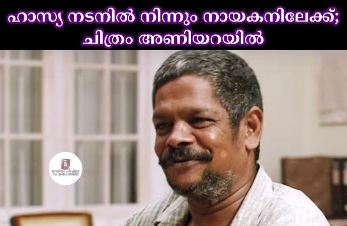 ഹാസ്യ നടനില്‍ നിന്നും നായകനിലേക്ക്; ചിത്രം അണിയറയില്‍