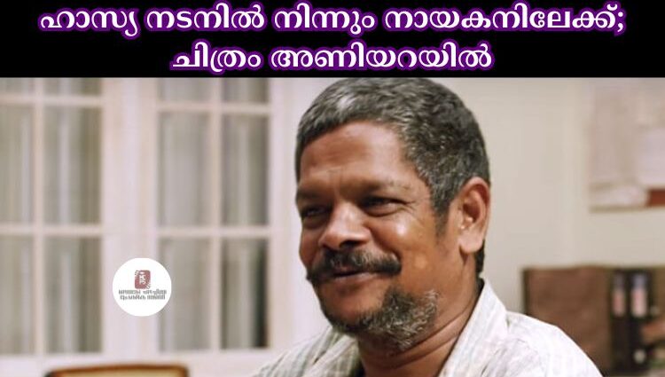 ഹാസ്യ നടനില് നിന്നും നായകനിലേക്ക്; ചിത്രം അണിയറയില്