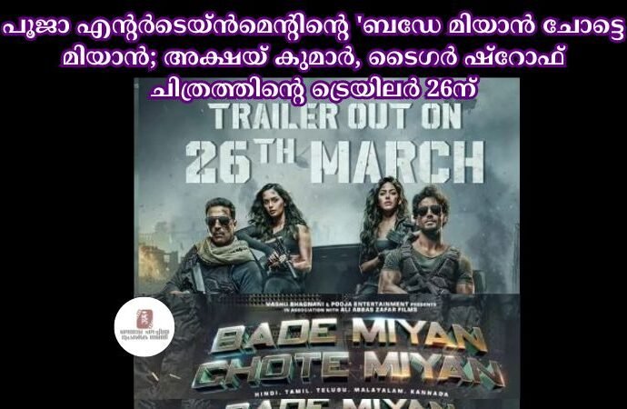 പൂജാ എന്റര്‍ടെയ്ന്‍മെന്റിന്റെ 'ബഡേ മിയാന്‍ ചോട്ടെ മിയാന്‍; അക്ഷയ് കുമാര്‍, ടൈഗര്‍ ഷ്‌റോഫ് ചിത്രത്തിന്റെ ട്രെയിലര്‍ 26ന്