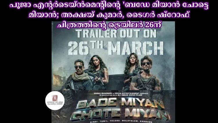 പൂജാ എന്റര്ടെയ്ന്മെന്റിന്റെ 'ബഡേ മിയാന് ചോട്ടെ മിയാന്; അക്ഷയ് കുമാര്, ടൈഗര് ഷ്റോഫ് ചിത്രത്തിന്റെ ട്രെയിലര് 26ന്