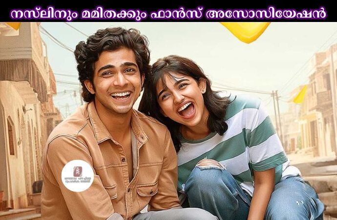 നസ്‌ലിനും മമിതക്കും ഫാൻസ് അസോസിയേഷൻ