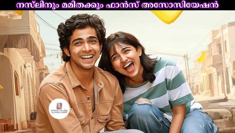 നസ്ലിനും മമിതക്കും ഫാൻസ് അസോസിയേഷൻ