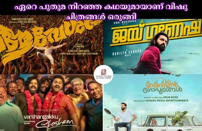 ഏറെ പുതുമ നിറഞ്ഞ കഥയുമായാണ് വിഷു ചിത്രങ്ങള്‍ ഒരുങ്ങി
