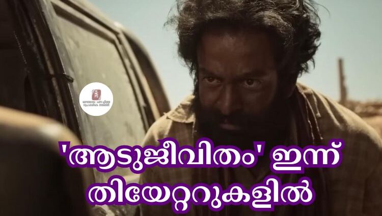 'ആടുജീവിതം' ഇന്ന് തിയേറ്ററുകളില്