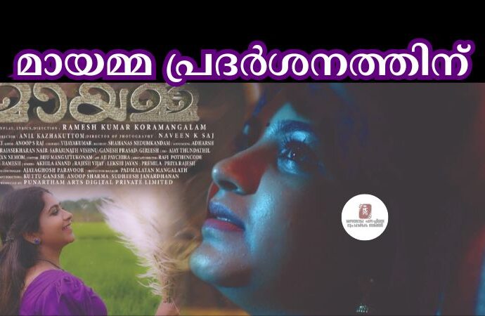 മായമ്മ പ്രദർശനത്തിന്