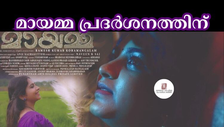 മായമ്മ പ്രദർശനത്തിന്