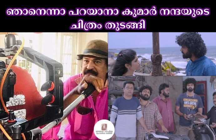 ഞാനെന്നാ പറയാനാ കുമാർ നന്ദയുടെ ചിത്രം തുടങ്ങി.