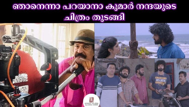 ഞാനെന്നാ പറയാനാ കുമാർ നന്ദയുടെ ചിത്രം തുടങ്ങി.