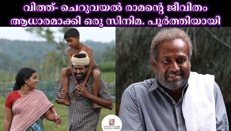 വിത്ത്- ചെറുവയൽ രാമൻ്റെ ജീവിതം ആധാരമാക്കി ഒരു സിനിമ. പൂർത്തിയായി