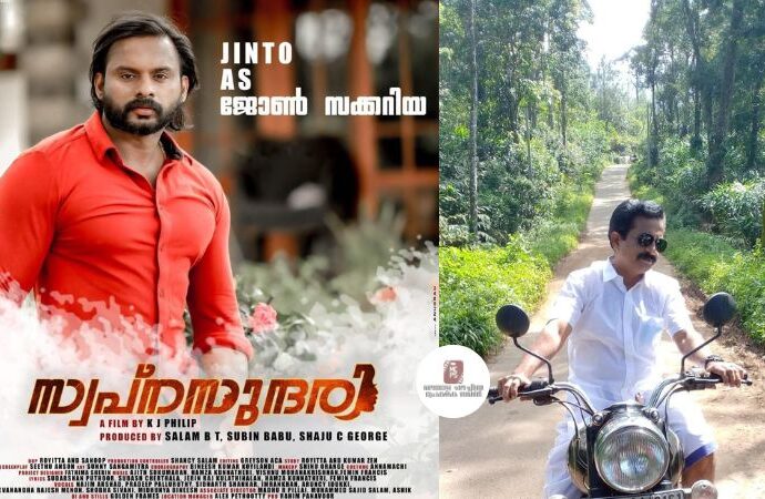 ബിഗ്ബോസ് ജേതാവ് ജിന്റോ പ്രധാന വേഷത്തിലെത്തുന്ന 'സ്വപ്നസുന്ദരി