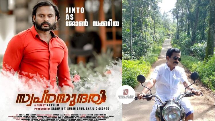 ബിഗ്ബോസ് ജേതാവ് ജിന്റോ പ്രധാന വേഷത്തിലെത്തുന്ന 'സ്വപ്നസുന്ദരി