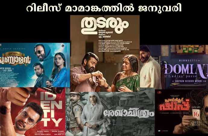 റിലീസ് മാമാങ്കത്തില് ജനുവരി