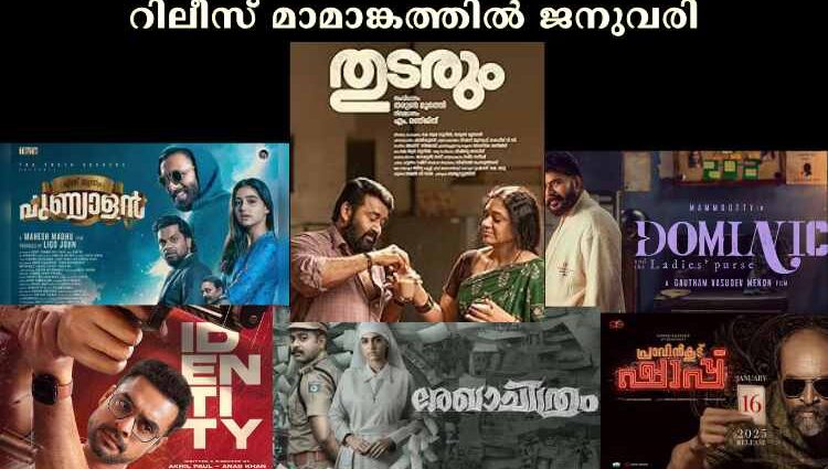 റിലീസ് മാമാങ്കത്തില് ജനുവരി