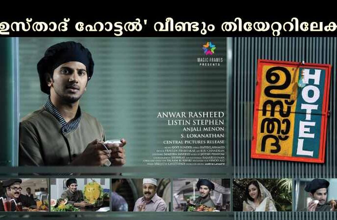 'ഉസ്താദ് ഹോട്ടല്' വീണ്ടും തിയേറ്ററിലേക്ക്