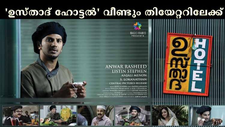 'ഉസ്താദ് ഹോട്ടല്‍' വീണ്ടും തിയേറ്ററിലേക്ക്