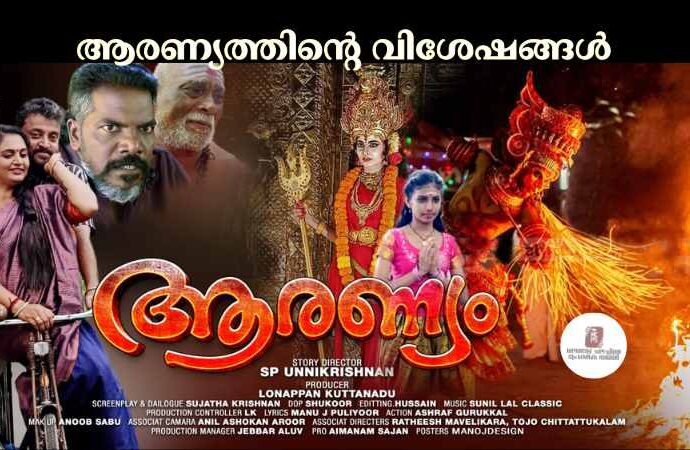 ആരണ്യത്തിന്റെ വിശേഷങ്ങൾ